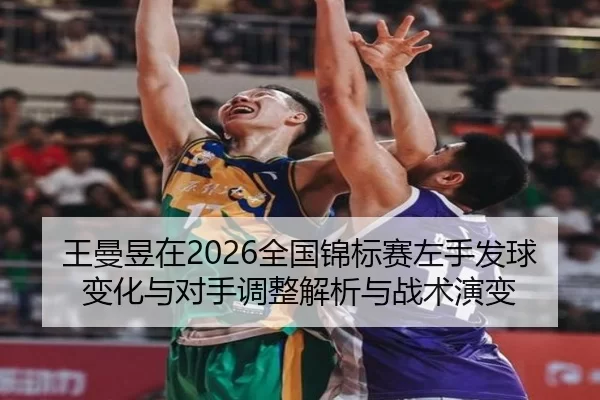 wang-man-yu-zai-quan-guo-jin-biao-sai-zuo-shou-fa-qiu-bian-hua-yu-dui-shou-tiao-zheng-jie-xi-yu-zhan-shu-yan-bian-2-246.jpg