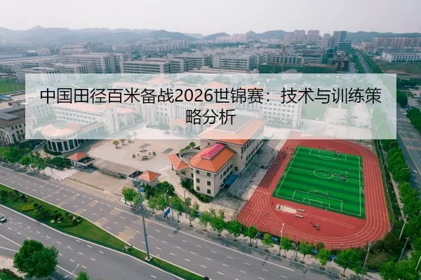 中国田径百米备战2026世锦赛：技术与训练策略分析