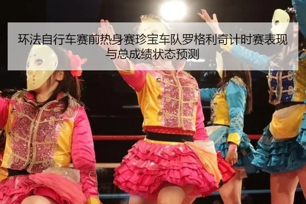 huan-fa-zi-xing-che-sai-qian-re-shen-sai-zhen-bao-che-dui-luo-ge-li-qi-ji-shi-sai-biao-xian-yu-zong-cheng-ji-zhuang-tai-2-595.jpg