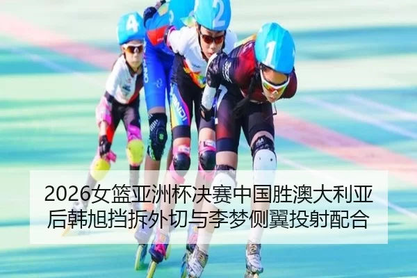 nv-lan-ya-zhou-bei-jue-sai-zhong-guo-sheng-ao-da-li-ya-hou-han-xu-dang-chai-wai-qie-yu-li-meng-ce-yi-tou-she-pei-he-2-990.jpg