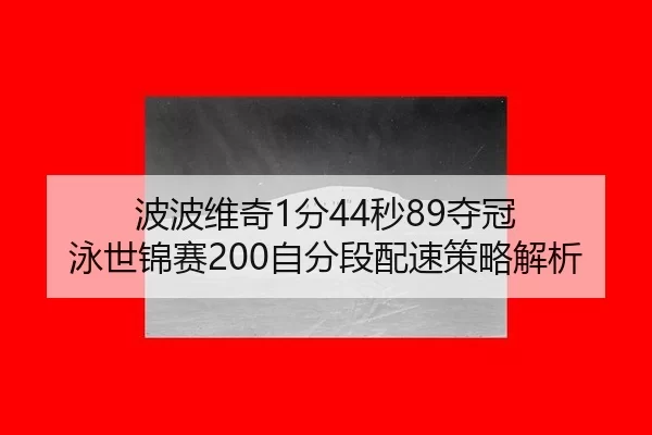 bo-bo-wei-qi-fen-miao-duo-guan-yong-shi-jin-sai-zi-fen-duan-pei-su-ce-lve-jie-xi-2-411.jpg