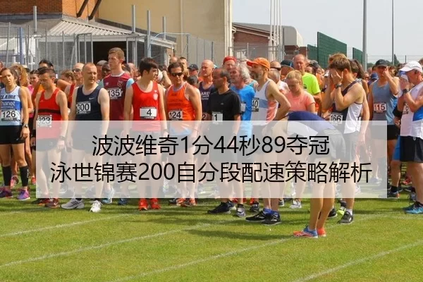 波波维奇1分44秒89夺冠 泳世锦赛200自分段配速策略解析