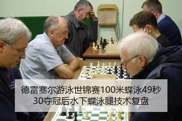德雷塞尔游泳世锦赛100米蝶泳49秒30夺冠后水下蝶泳腿技术复盘