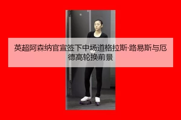 ying-chao-a-sen-na-guan-xuan-qian-xia-zhong-chang-dao-ge-la-si-lu-yi-si-yu-e-de-gao-lun-huan-qian-jing-2-669.jpg