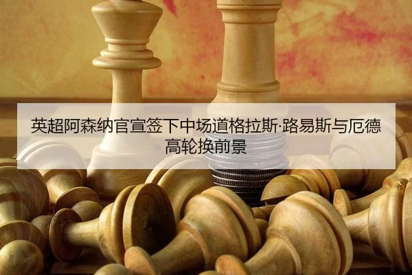 ying-chao-a-sen-na-guan-xuan-qian-xia-zhong-chang-dao-ge-la-si-lu-yi-si-yu-e-de-gao-lun-huan-qian-jing-3-807.jpg