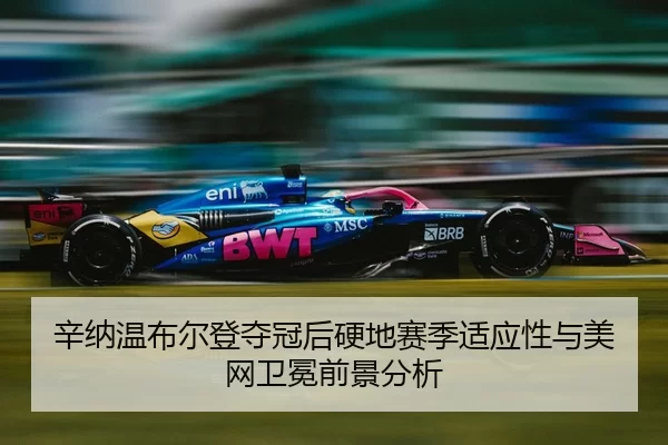 xin-na-wen-bu-er-deng-duo-guan-hou-ying-di-sai-ji-shi-ying-xing-yu-mei-wang-wei-mian-qian-jing-fen-xi-3-102.jpg