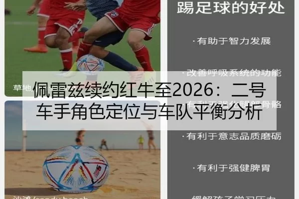 佩雷兹续约红牛至2026：二号车手角色定位与车队平衡分析
