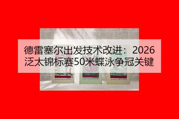 de-lei-sai-er-chu-fa-ji-shu-gai-jin-fan-tai-jin-biao-sai-mi-die-yong-zheng-guan-guan-jian-2-579.jpg
