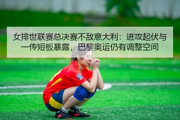 nv-pai-shi-lian-sai-zong-jue-sai-bu-di-yi-da-li-jin-gong-qi-fu-yu-yi-chuan-duan-ban-bao-lu-ba-li-ao-yun-reng-you-tiao-2-605.jpg